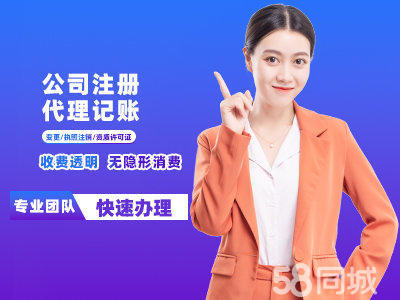 一站式企業(yè)服務(wù) 公司注冊、代理記賬、變更注銷等全方位代辦指南