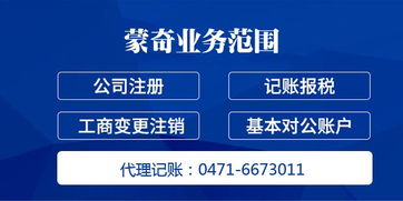 內(nèi)蒙古蒙奇信息 呼和浩特市公司注冊與代理記賬全流程解析